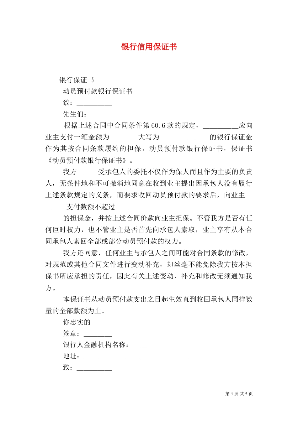 银行信用保证书（一）_第1页
