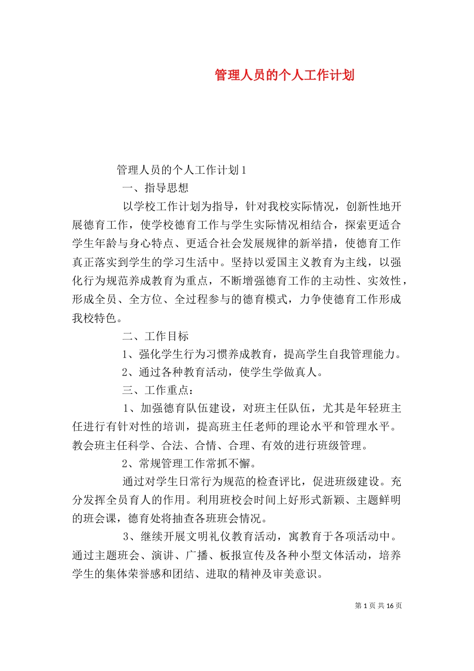 管理人员的个人工作计划_第1页