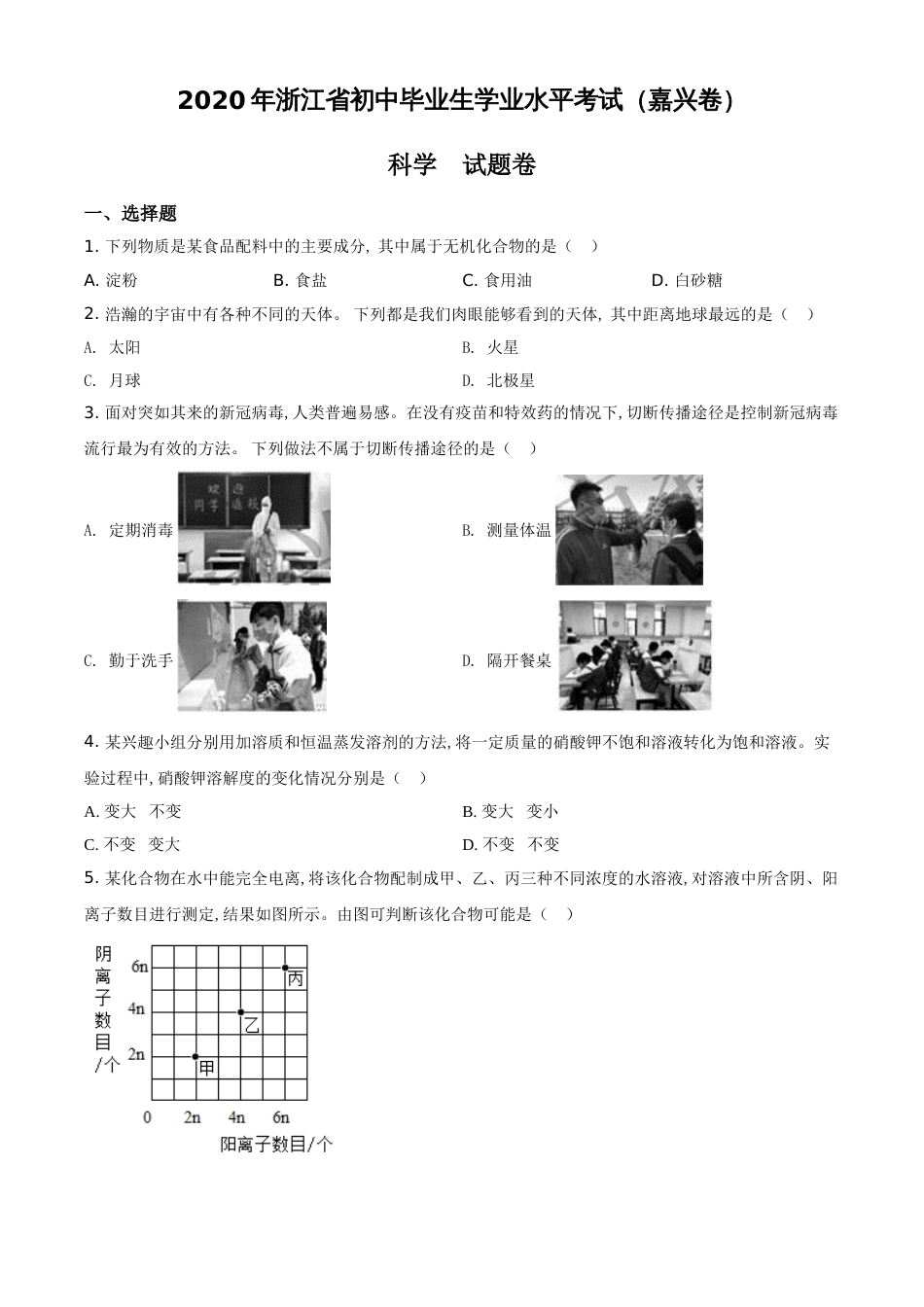 精品解析：浙江省嘉兴市2020年初中毕业生学业水平考试科学试题（原卷版）_第1页