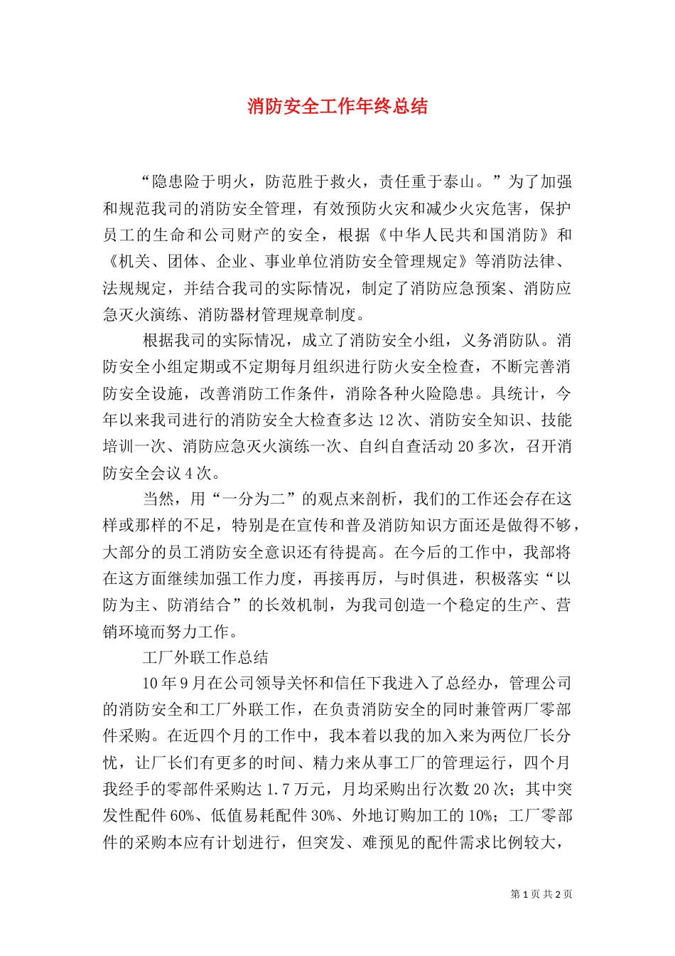 消防安全工作年终总结（二）_第1页