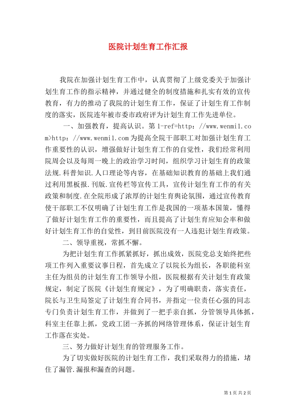 医院计划生育工作汇报（一）_第1页