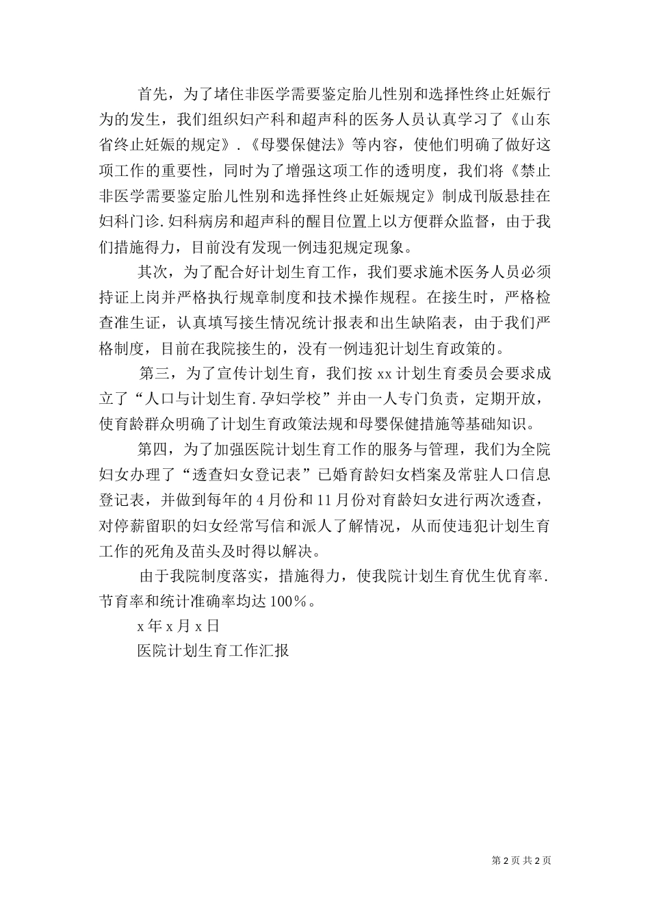 医院计划生育工作汇报（一）_第2页