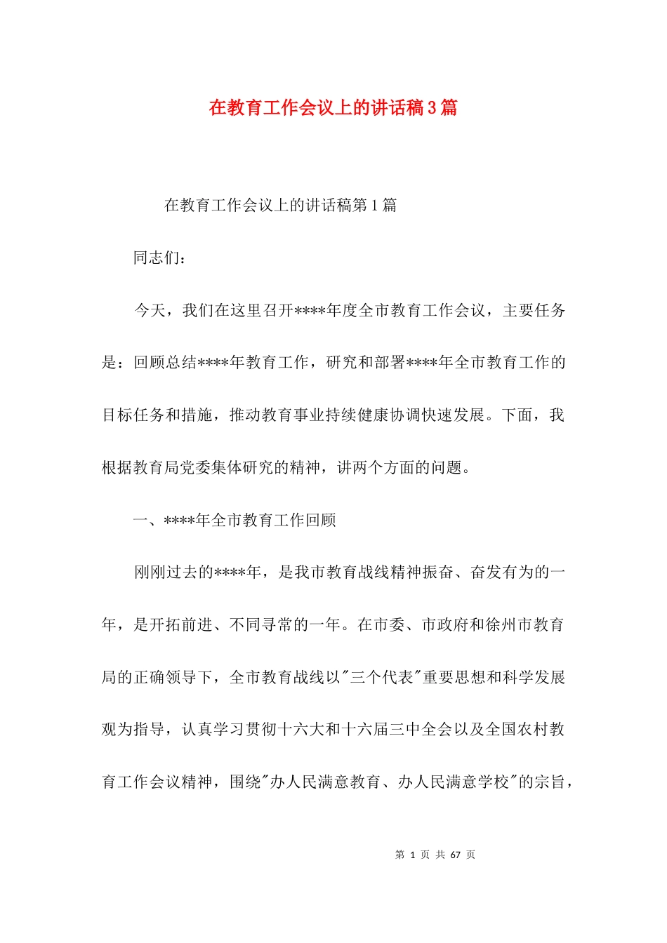 在教育工作会议上的讲话稿3篇_第1页