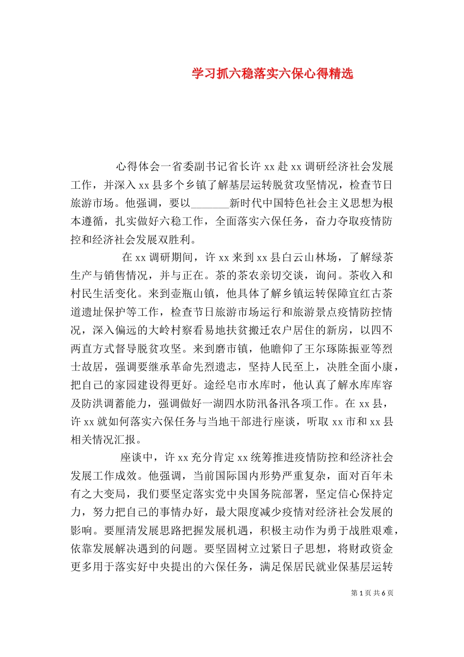 学习抓六稳落实六保心得精选_第1页