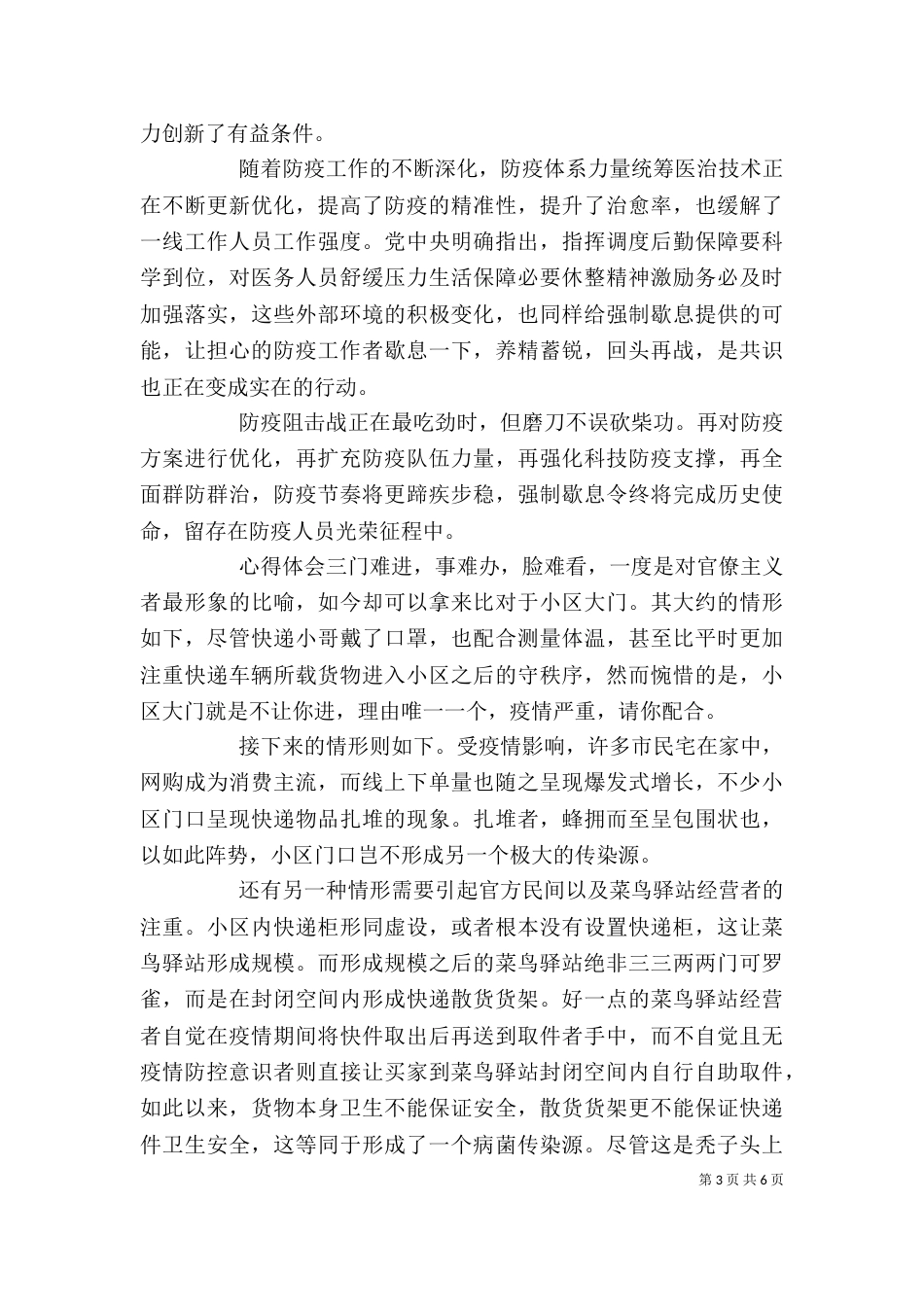 学习抓六稳落实六保心得精选_第3页