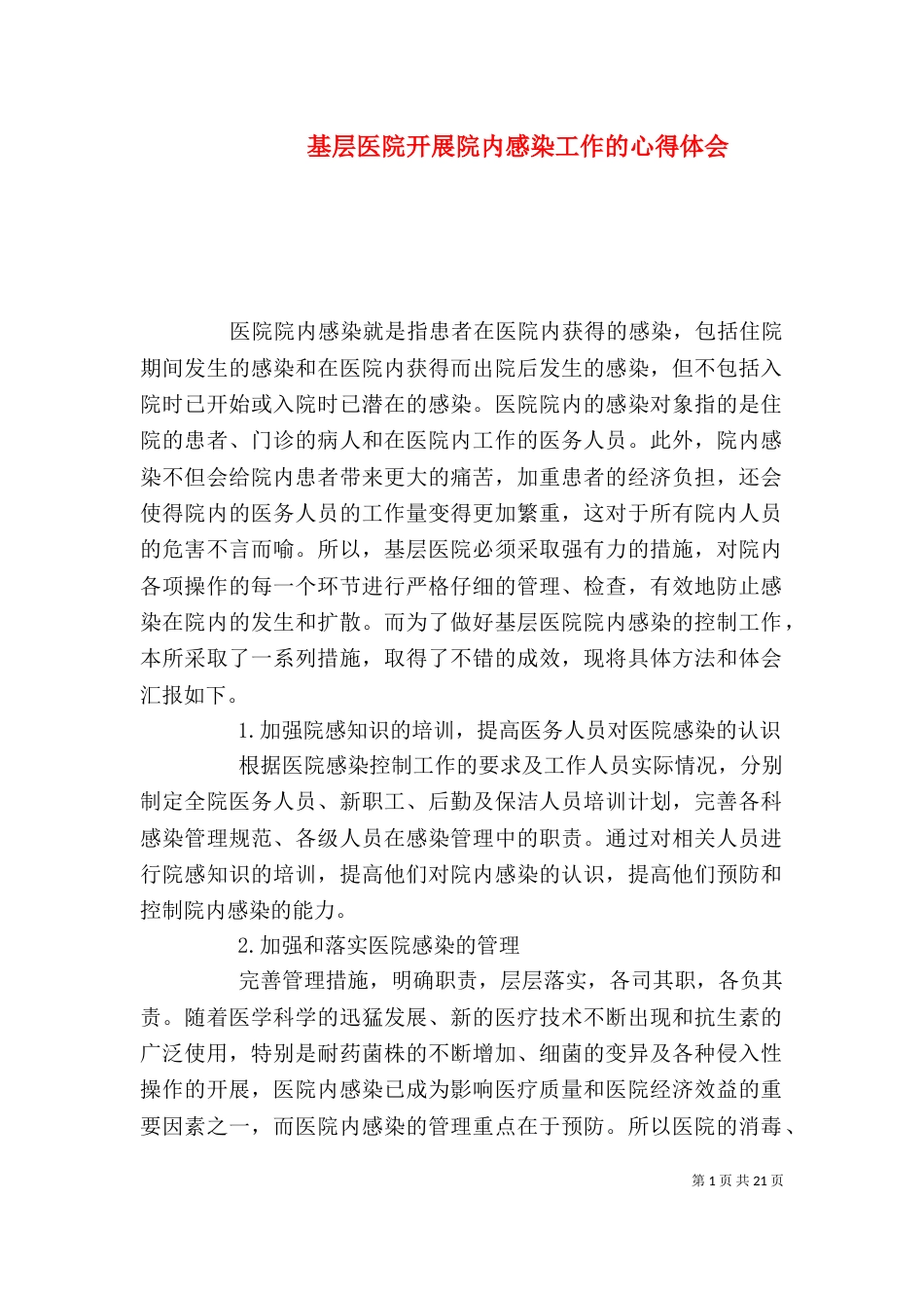 基层医院开展院内感染工作的心得体会_第1页