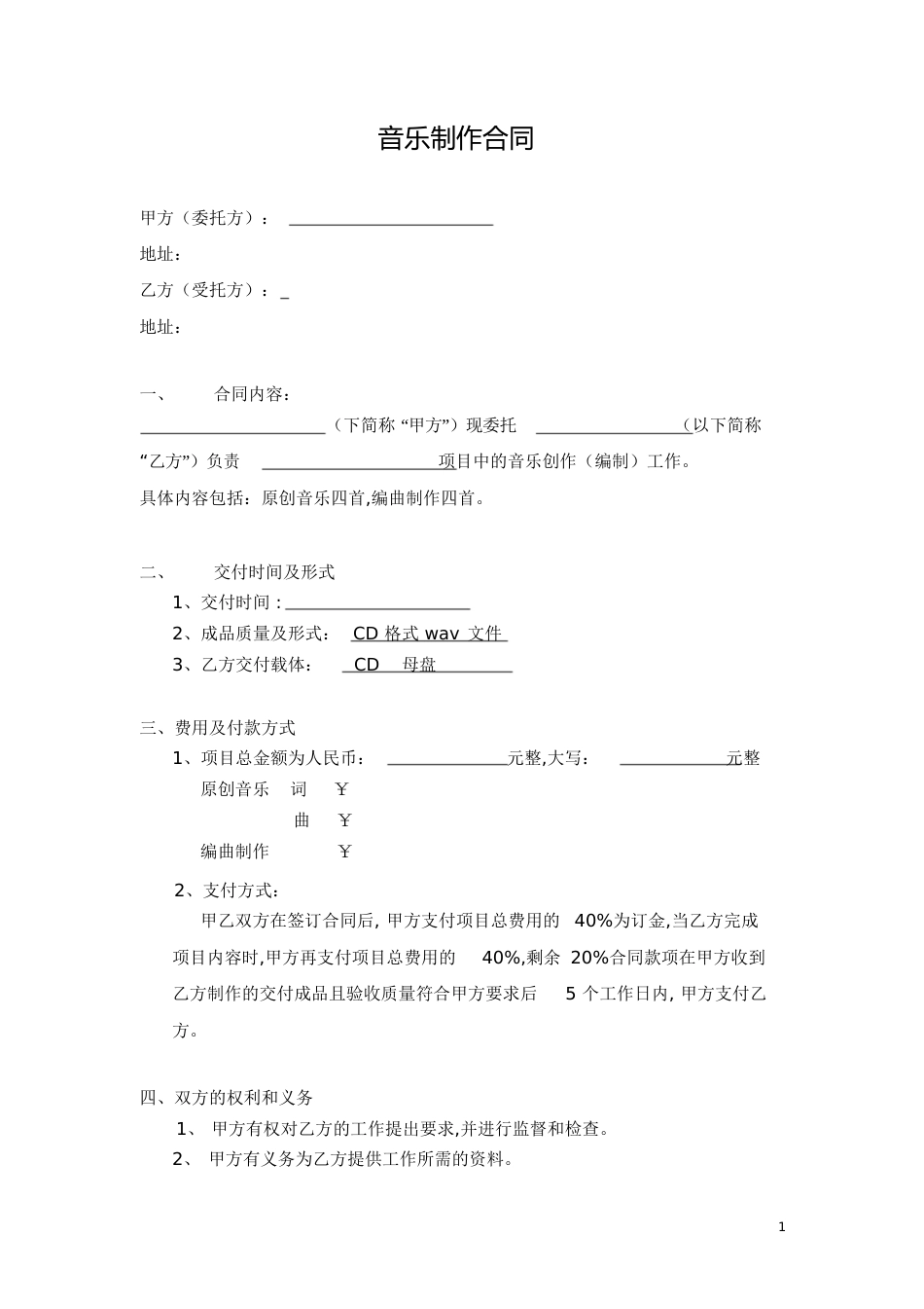 音乐制作合同[共5页]_第1页