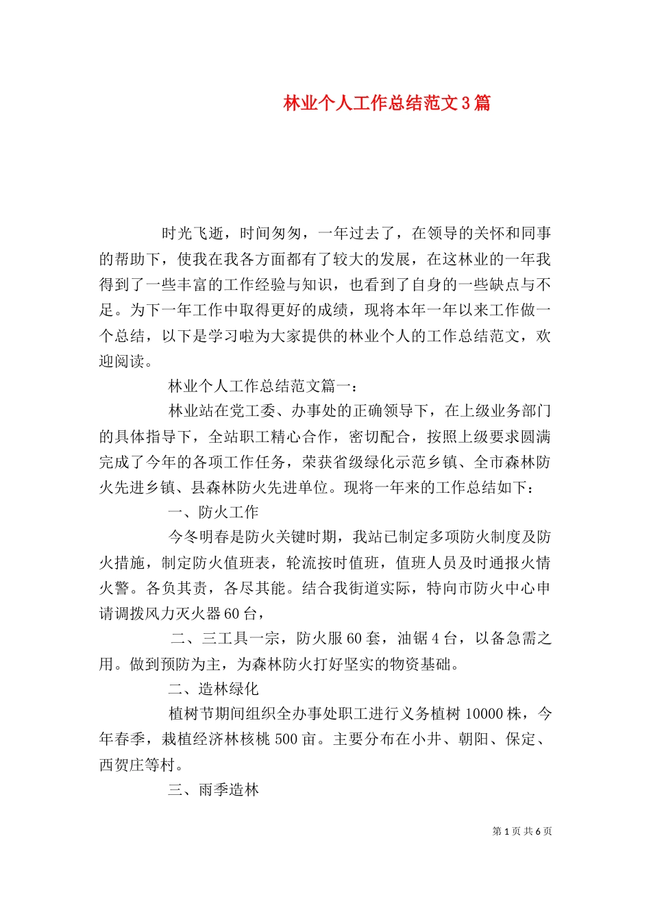 林业个人工作总结范文3篇（一）_第1页