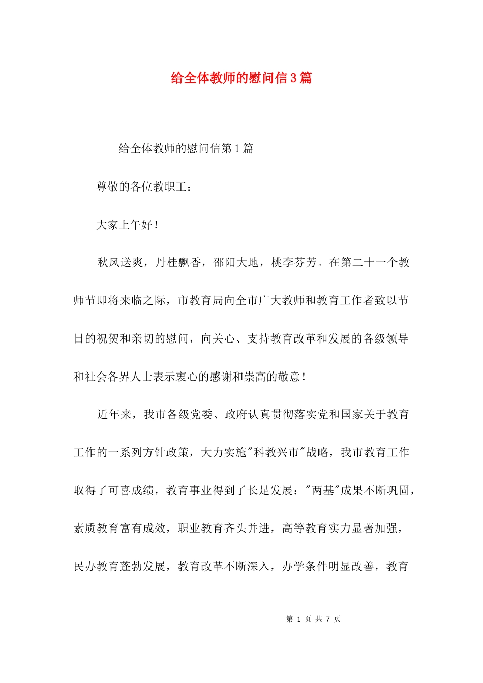 给全体教师的慰问信3篇_第1页