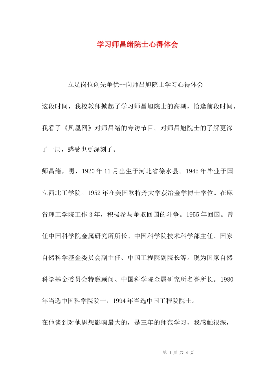 （精选）学习师昌绪院士心得体会_第1页