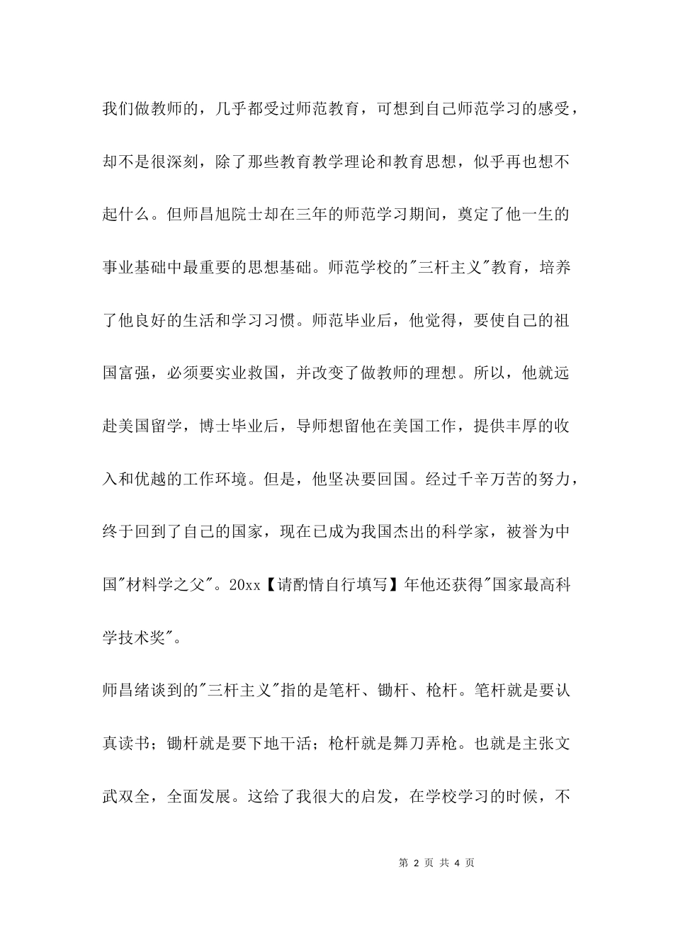（精选）学习师昌绪院士心得体会_第2页