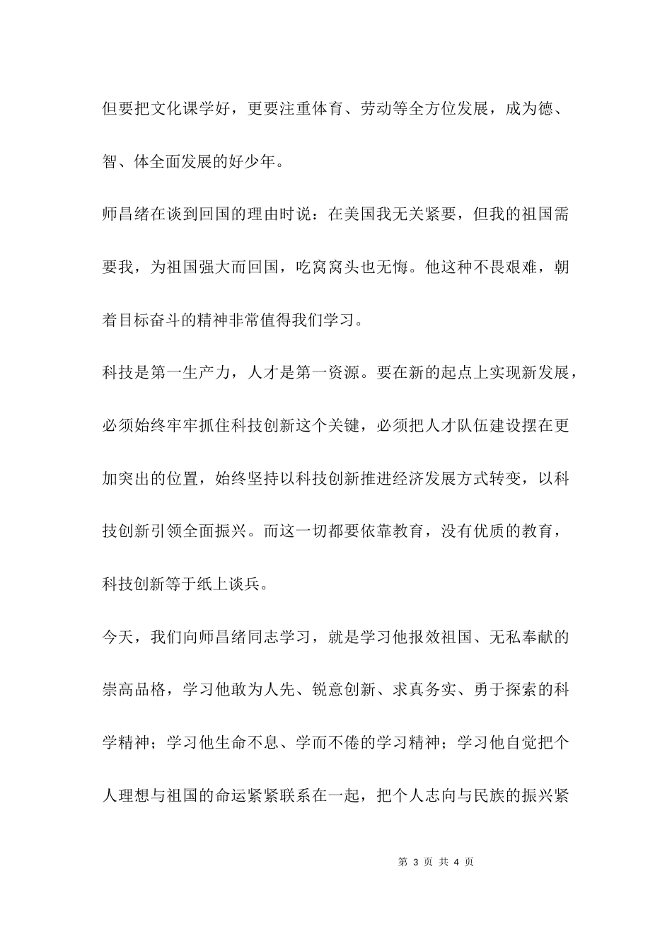 （精选）学习师昌绪院士心得体会_第3页