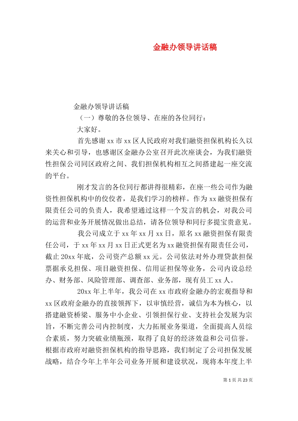 金融办领导讲话稿_第1页