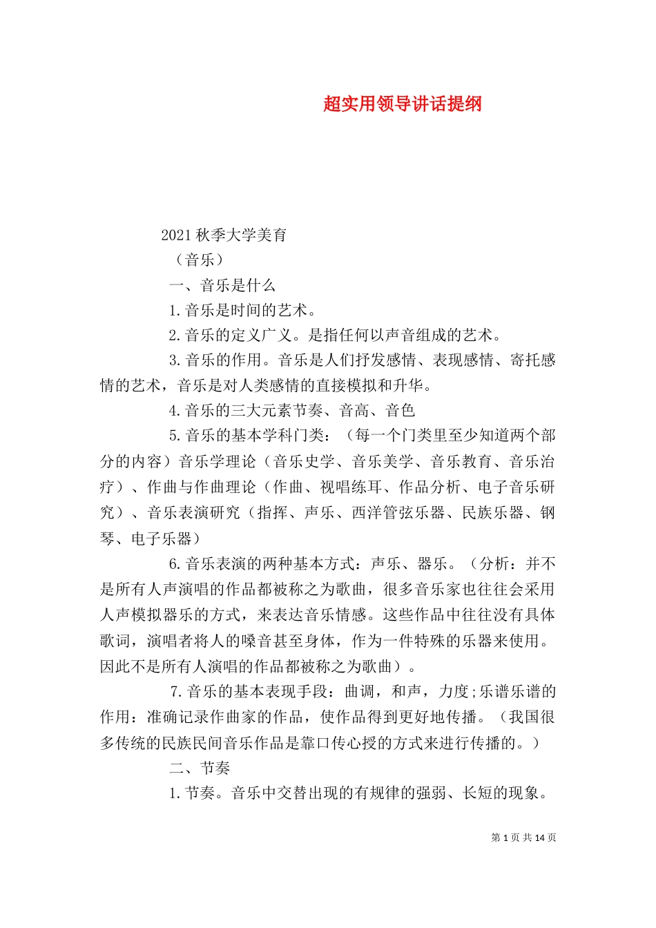 超实用领导讲话提纲（二）_第1页