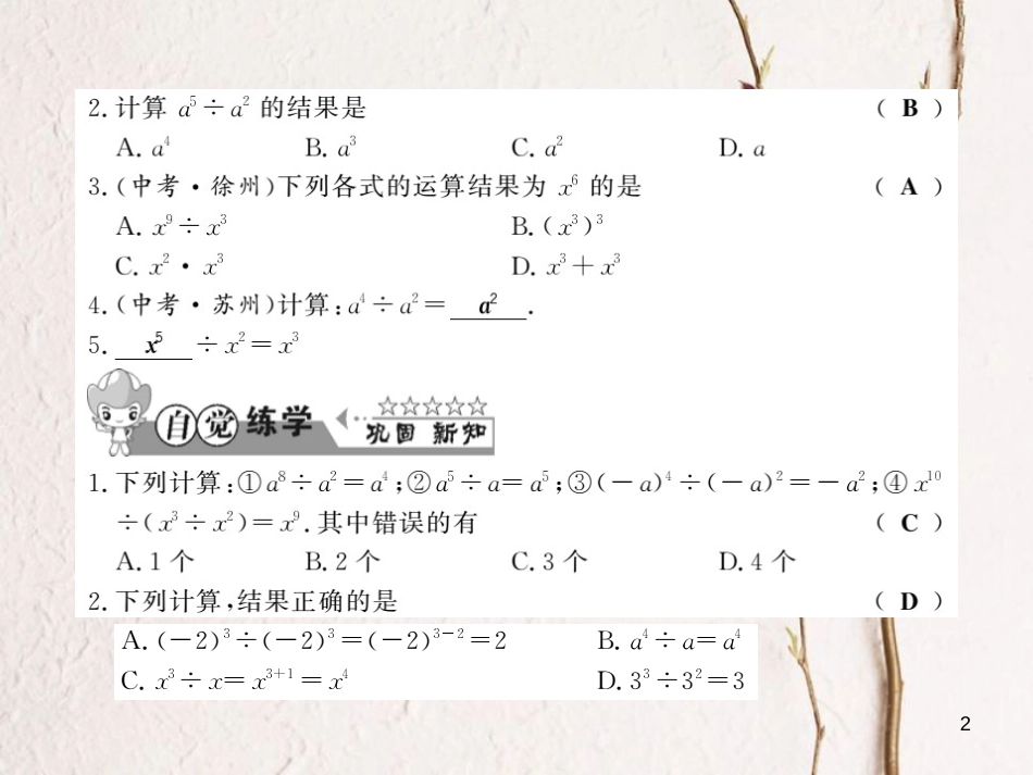 七年级数学下册 8.1 幂的运算 第4课时 同底数幂的除法课件 （新版）沪科版_第2页