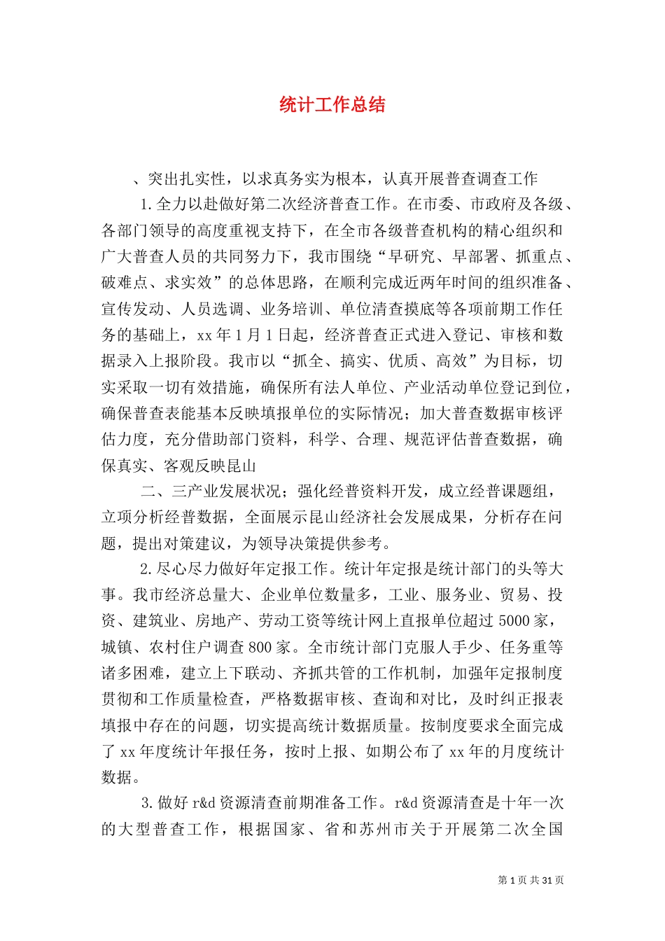 统计工作总结(九)_第1页