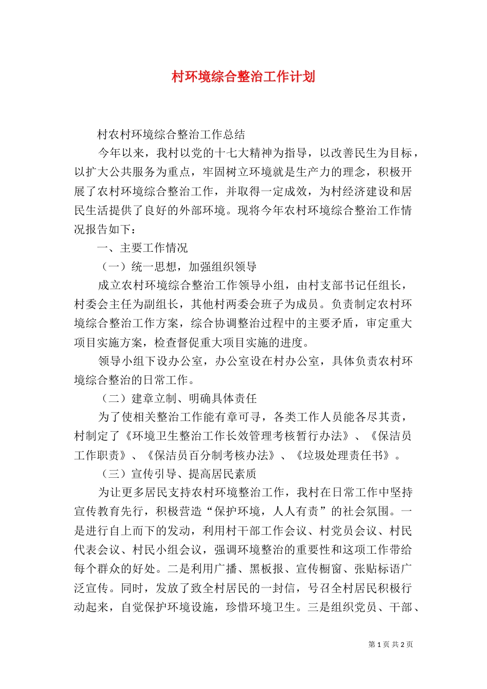 村环境综合整治工作计划（二）_第1页