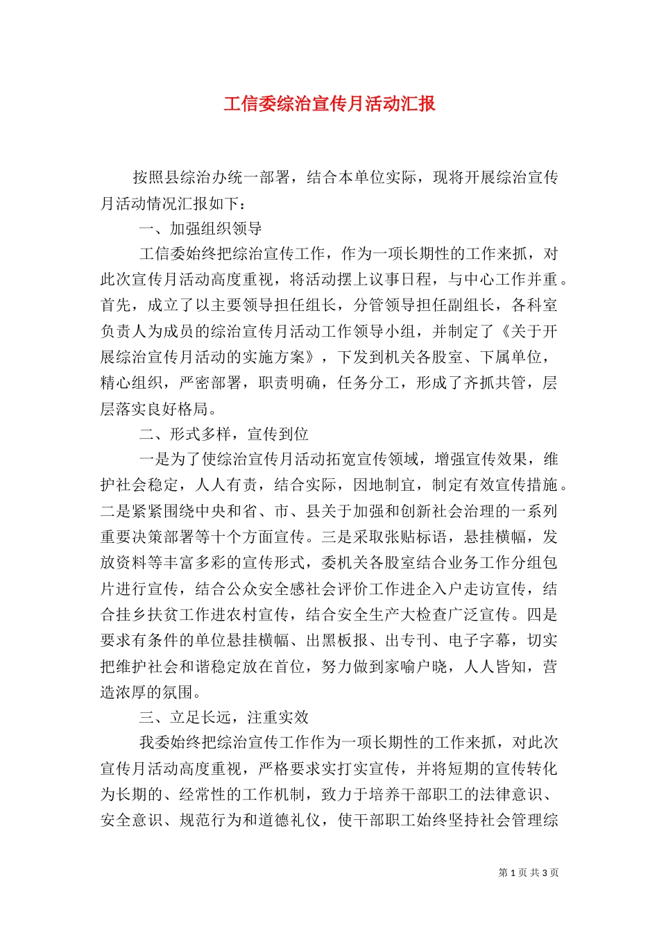 工信委综治宣传月活动汇报_第1页