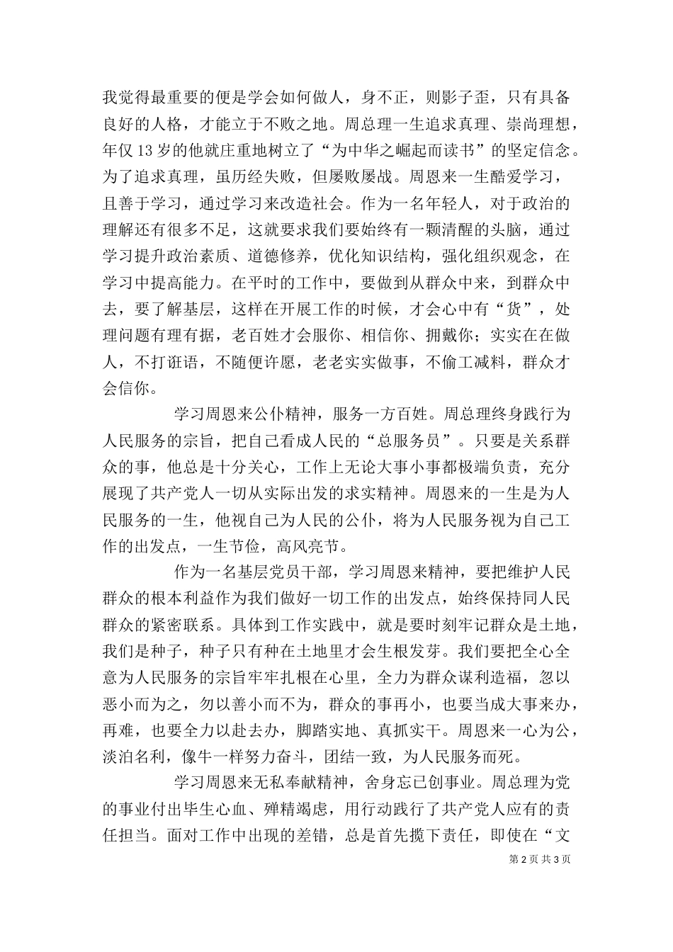 学习恩来精神发言稿（四）_第2页