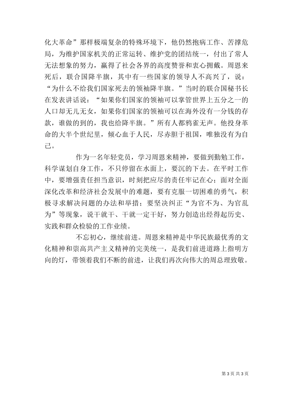 学习恩来精神发言稿（四）_第3页