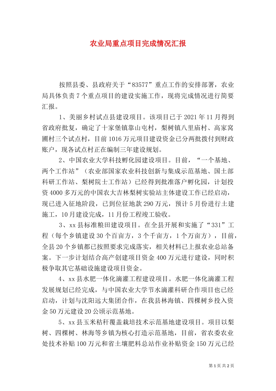 农业局重点项目完成情况汇报_第1页