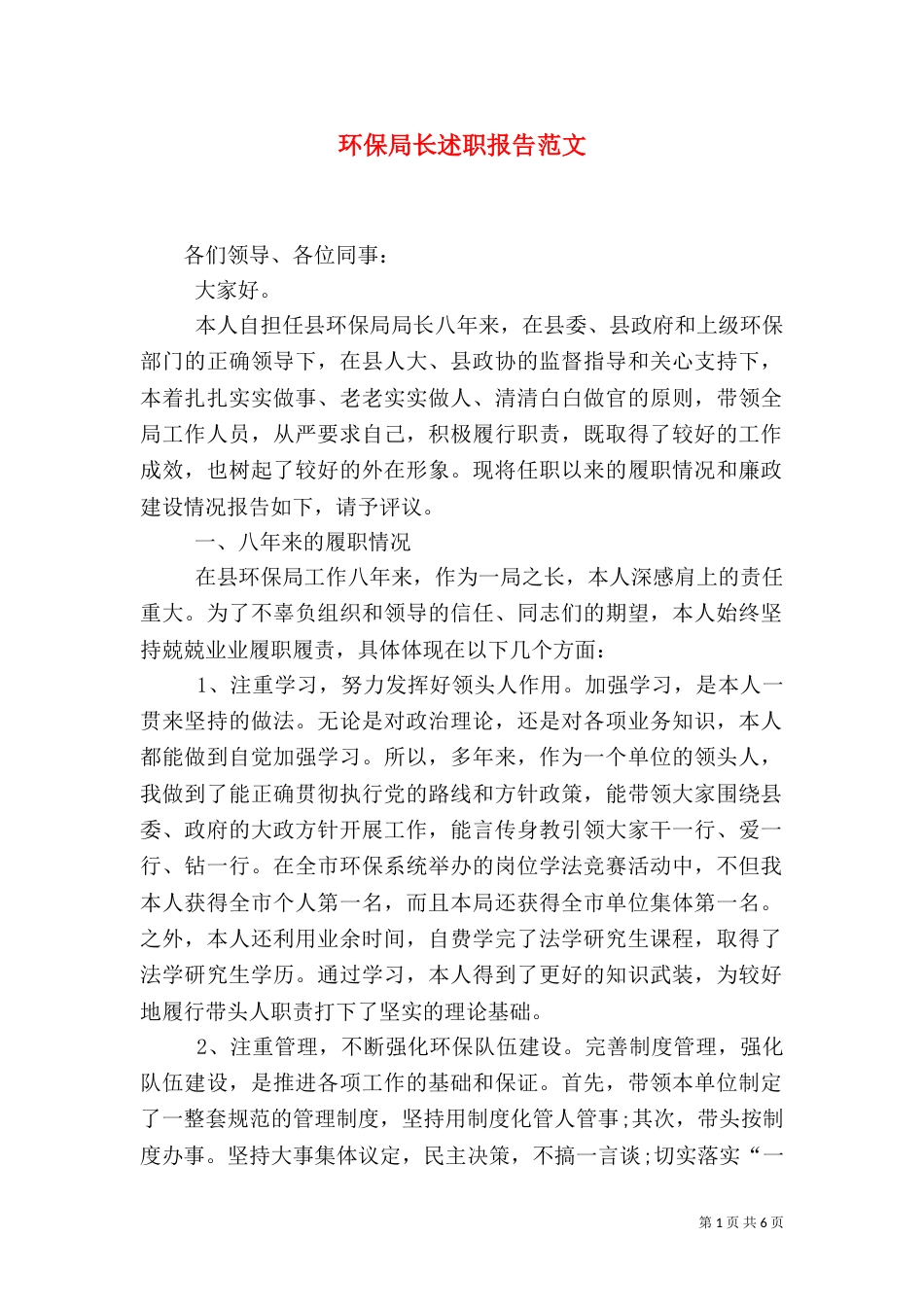 环保局长述职报告范文_第1页