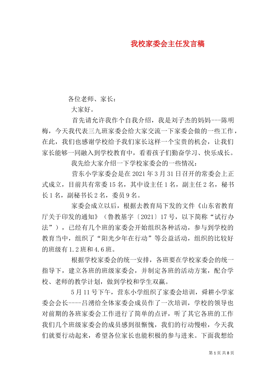 我校家委会主任发言稿_第1页