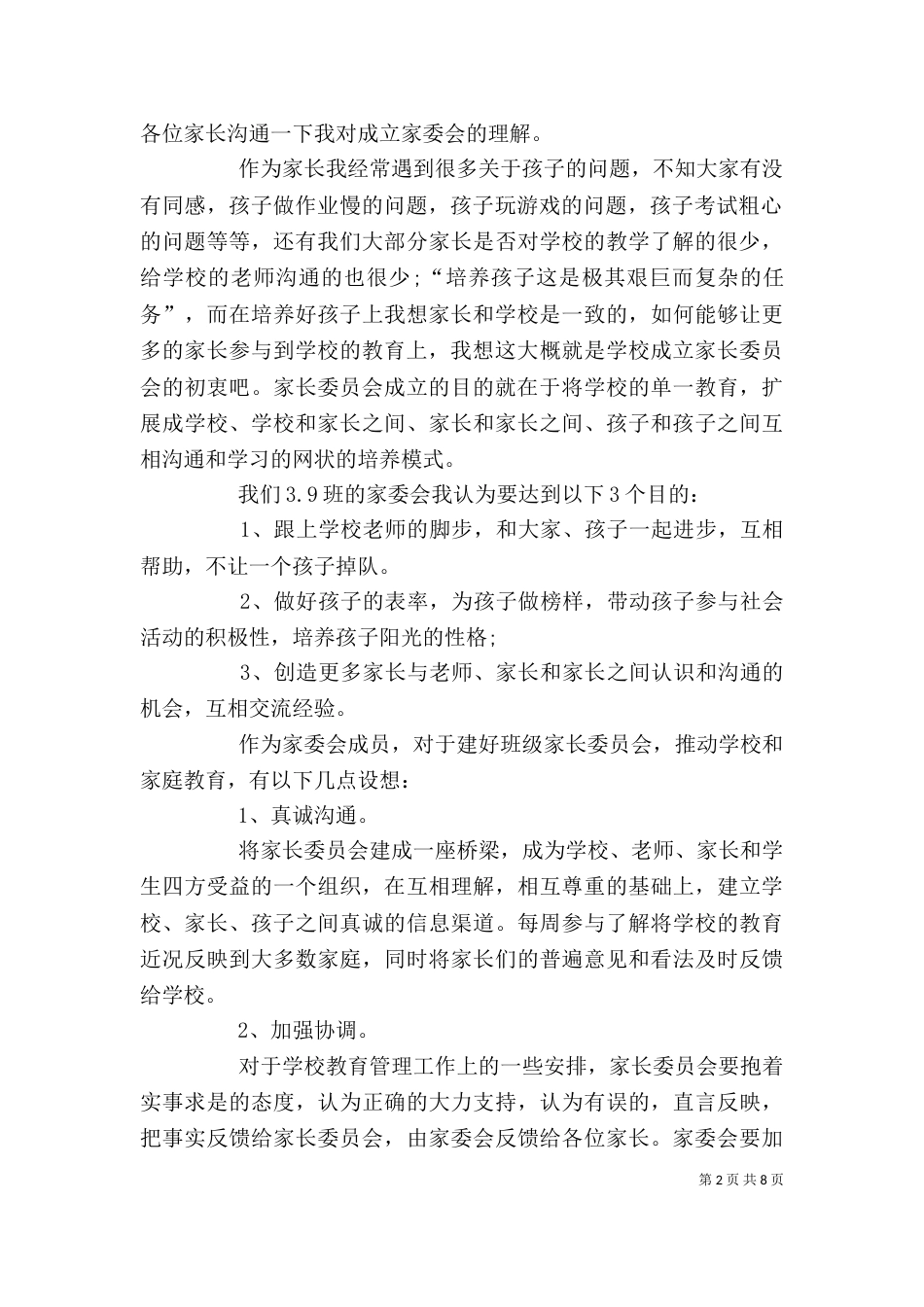 我校家委会主任发言稿_第2页