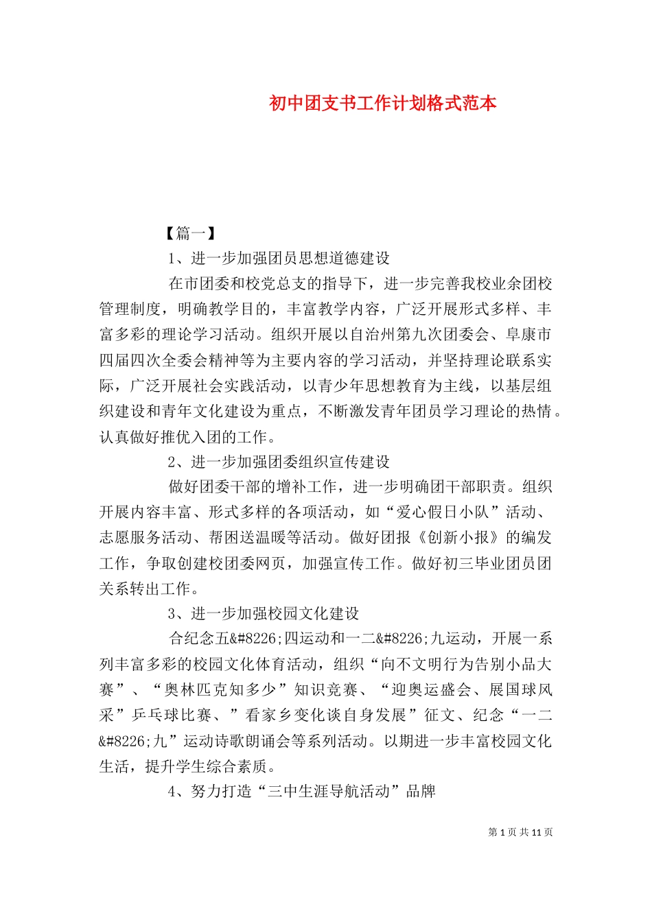 初中团支书工作计划格式范本_第1页