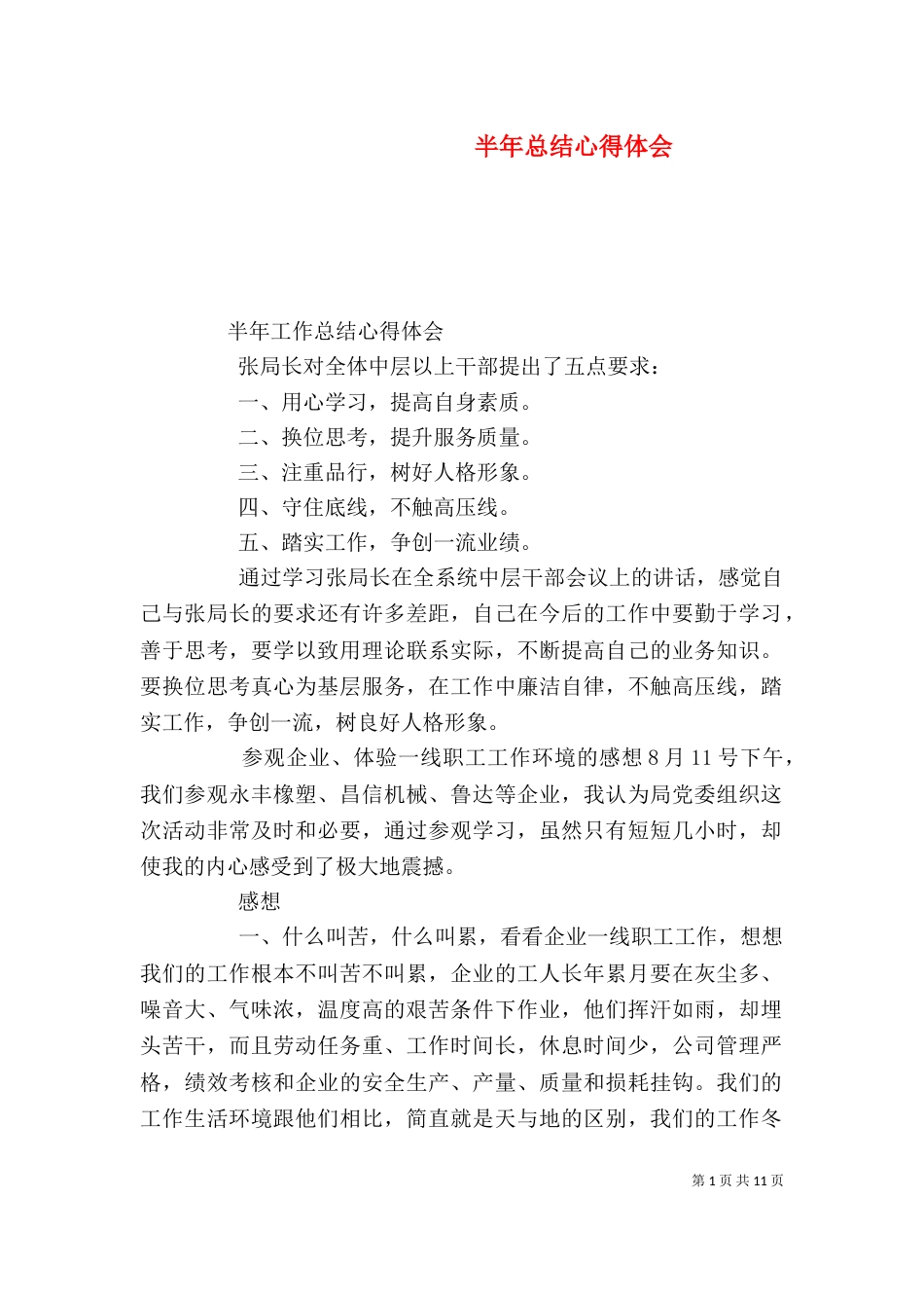 半年总结心得体会（三）_第1页