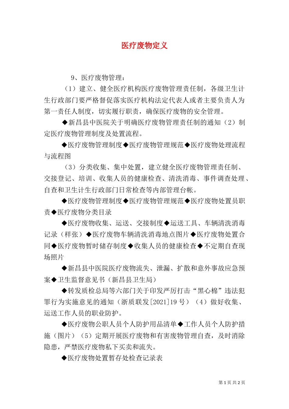 医疗废物定义（一）_第1页