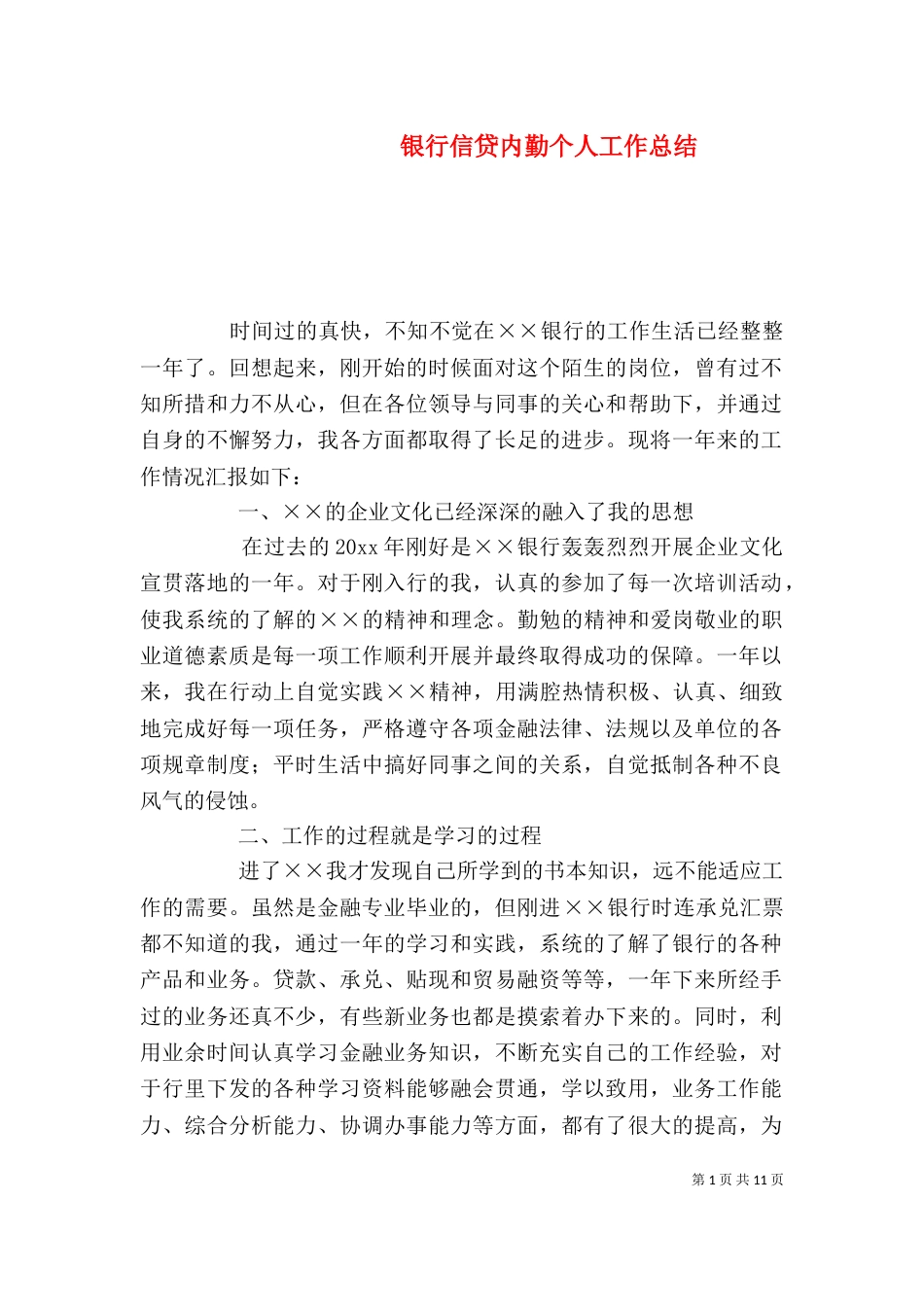 银行信贷内勤个人工作总结_第1页