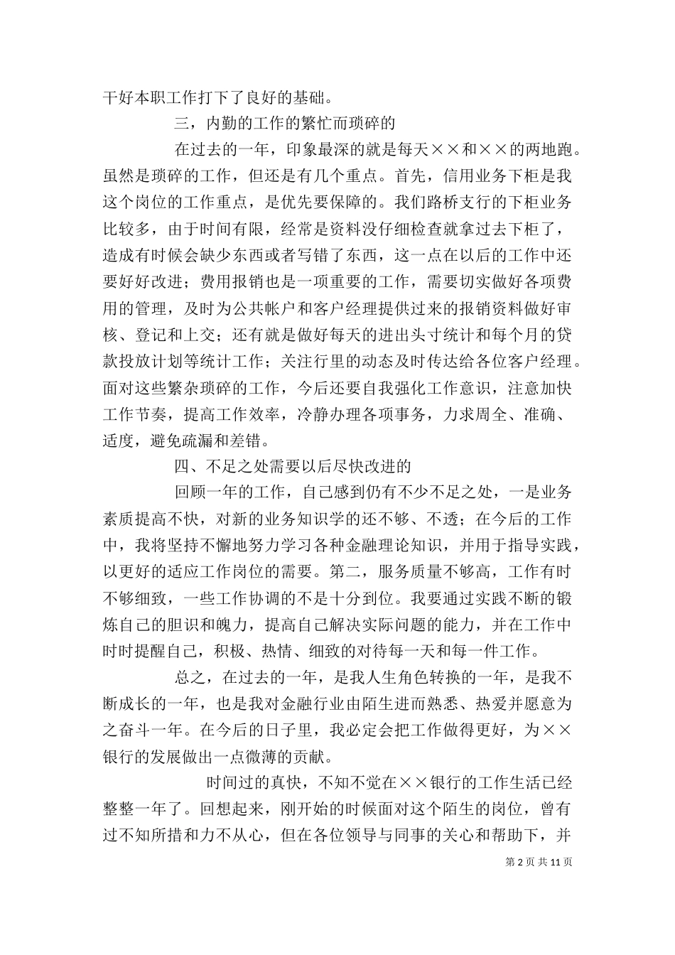 银行信贷内勤个人工作总结_第2页