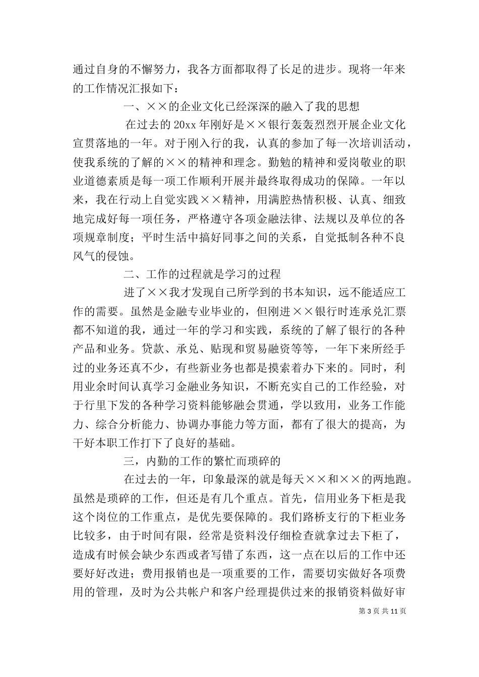 银行信贷内勤个人工作总结_第3页