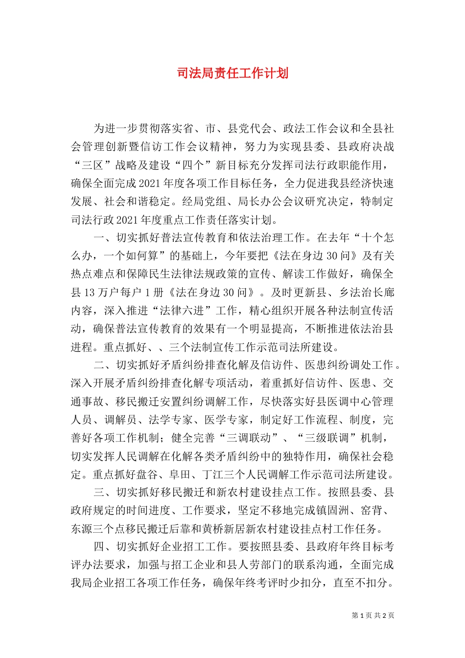 司法局责任工作计划（一）_第1页
