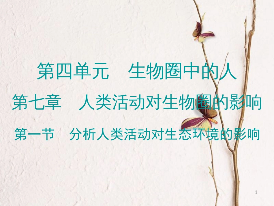 广东省七年级生物下册 第7章 第一节 分析人类活动对生态环境的影响导练课件 （新版）新人教版_第1页