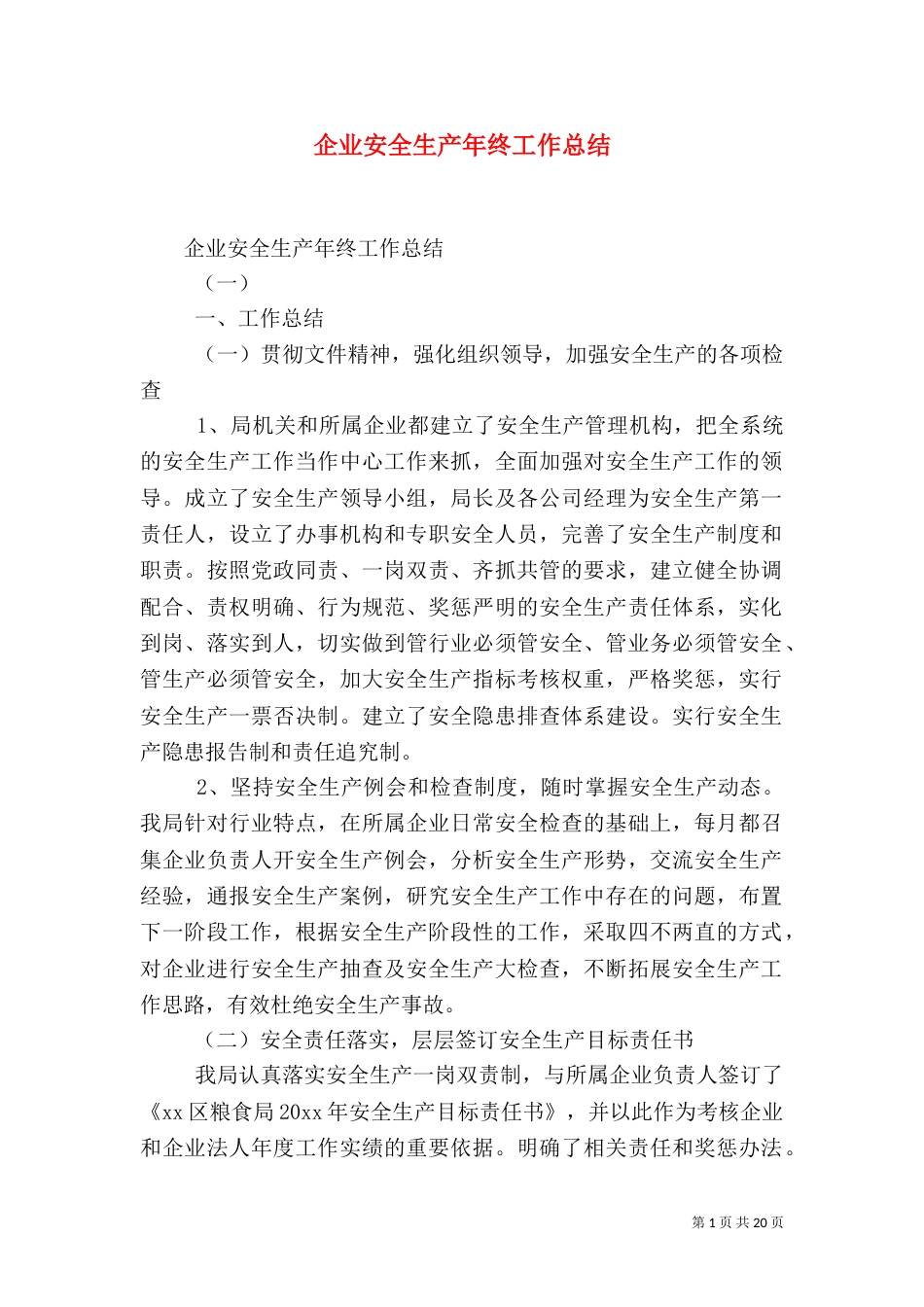 企业安全生产年终工作总结_第1页