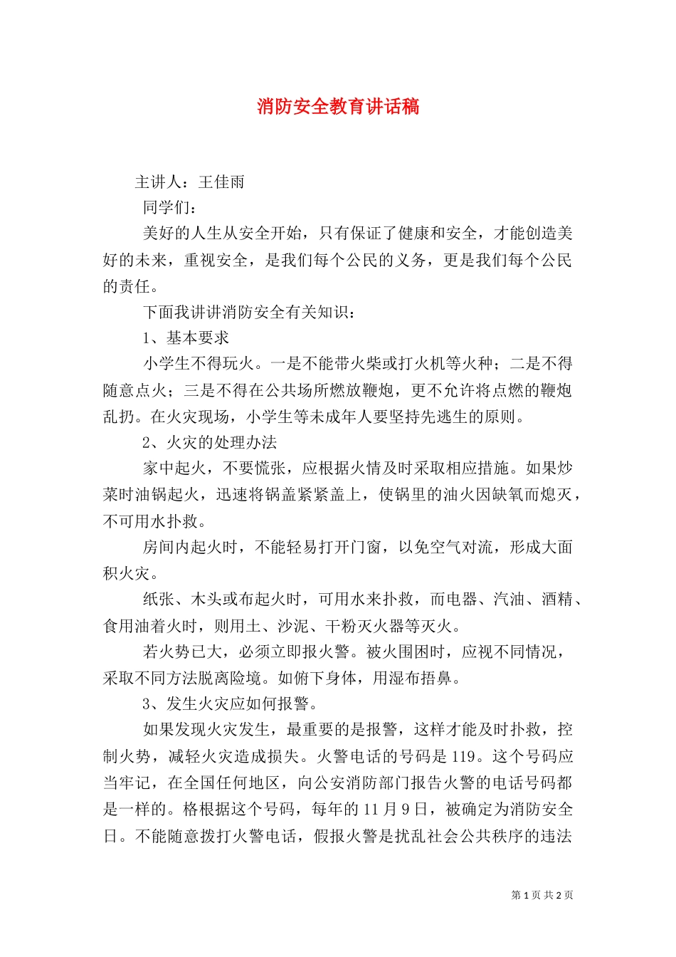 消防安全教育讲话稿(五)_第1页