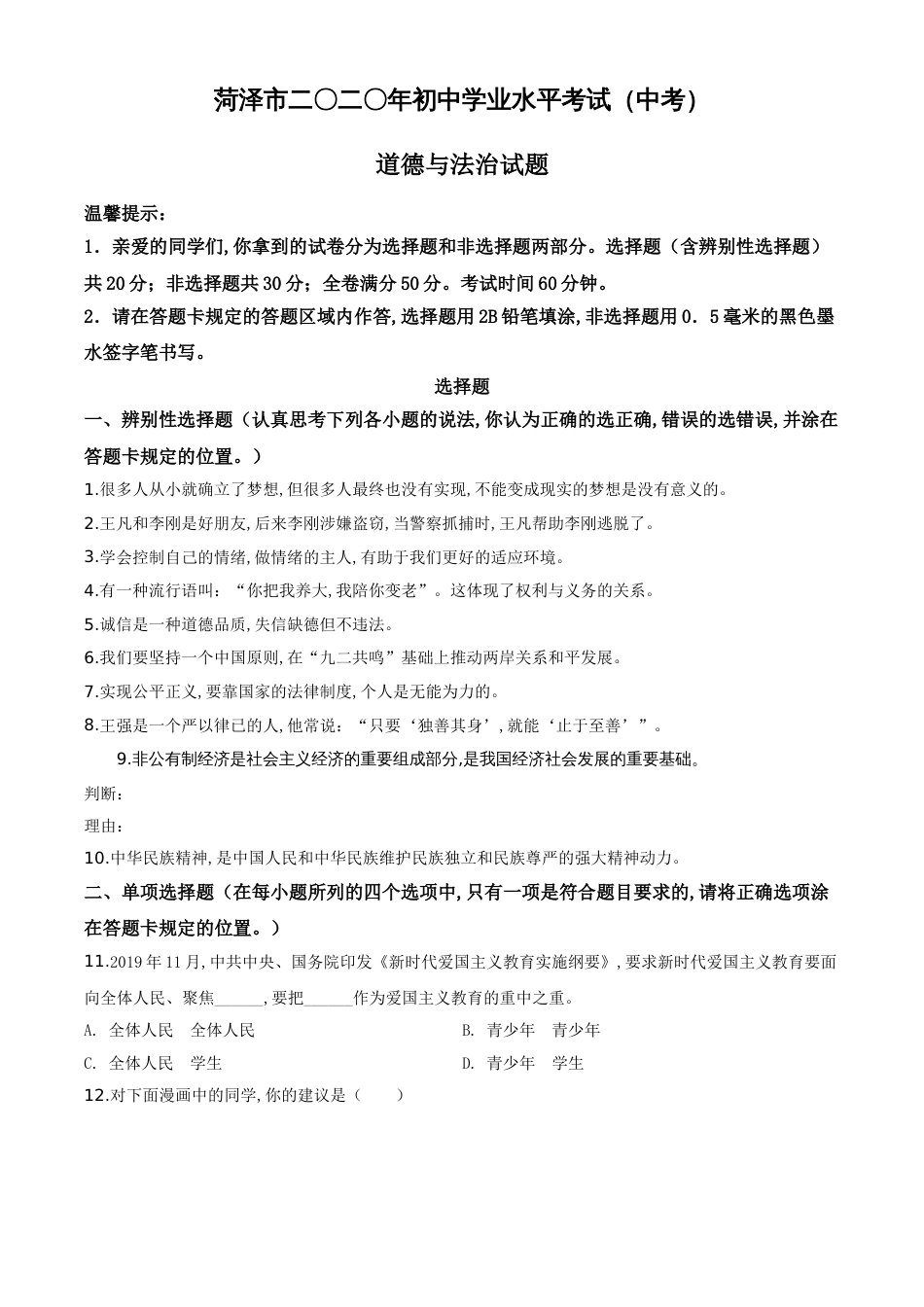 精品解析：山东省菏泽市2020年中考道德与法治试题（原卷版）_第1页