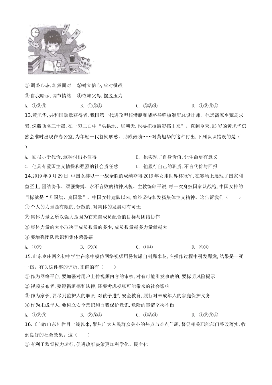 精品解析：山东省菏泽市2020年中考道德与法治试题（原卷版）_第2页