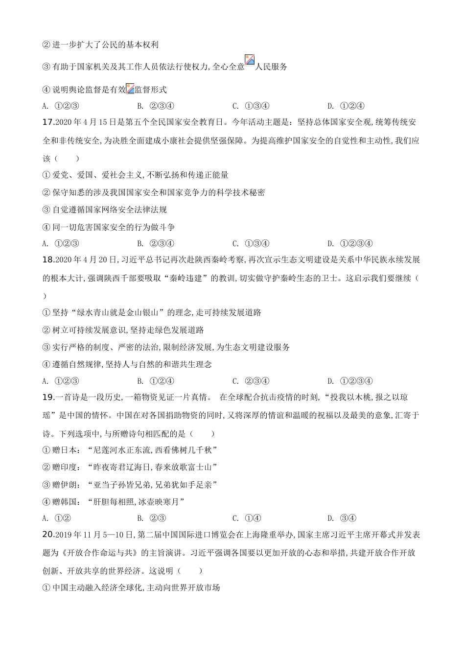精品解析：山东省菏泽市2020年中考道德与法治试题（原卷版）_第3页