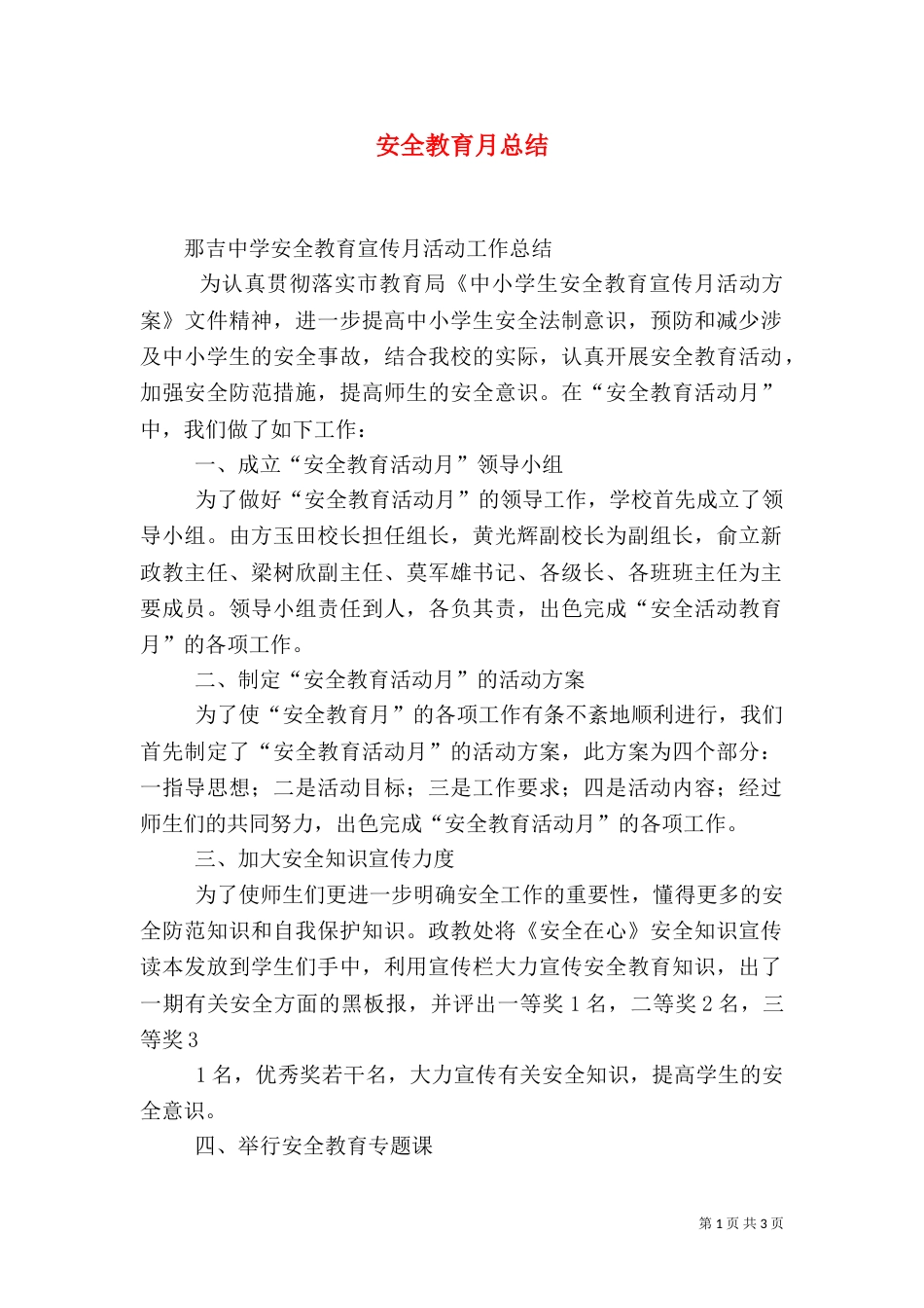 安全教育月总结(三)_第1页