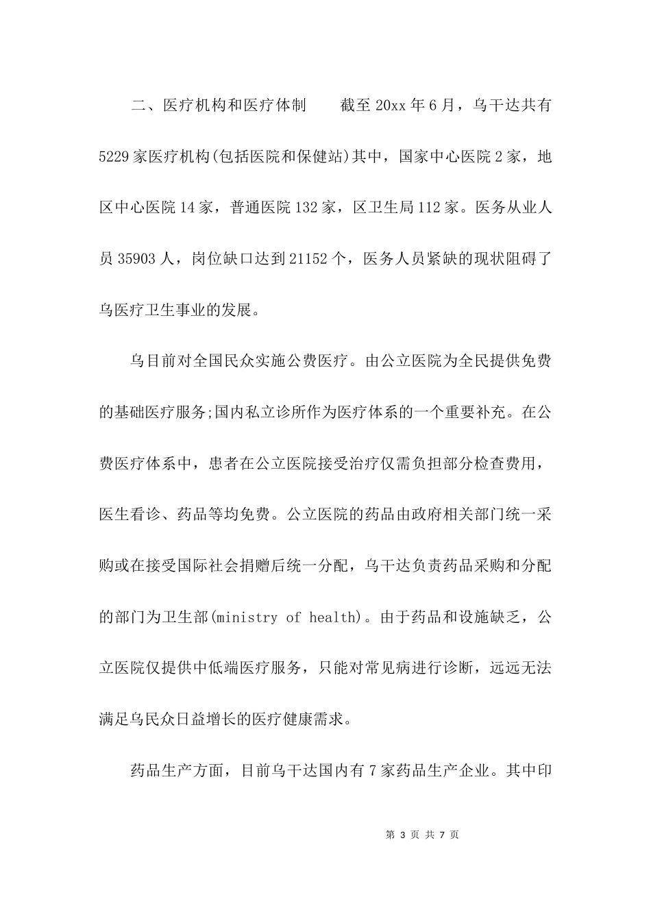 （精选）关于医疗行业调研报告_第3页