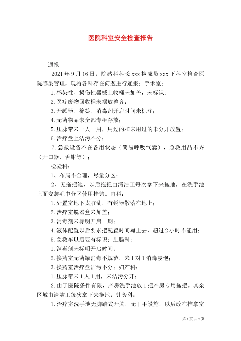 医院科室安全检查报告（一）_第1页