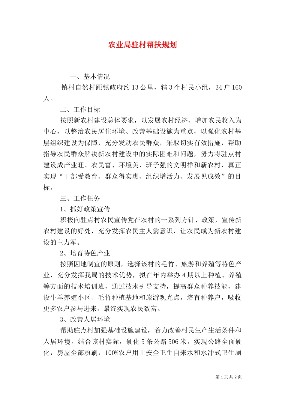 农业局驻村帮扶规划（一）_第1页