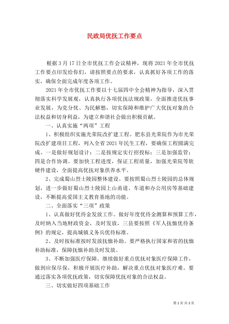 民政局优抚工作要点（一）_第1页