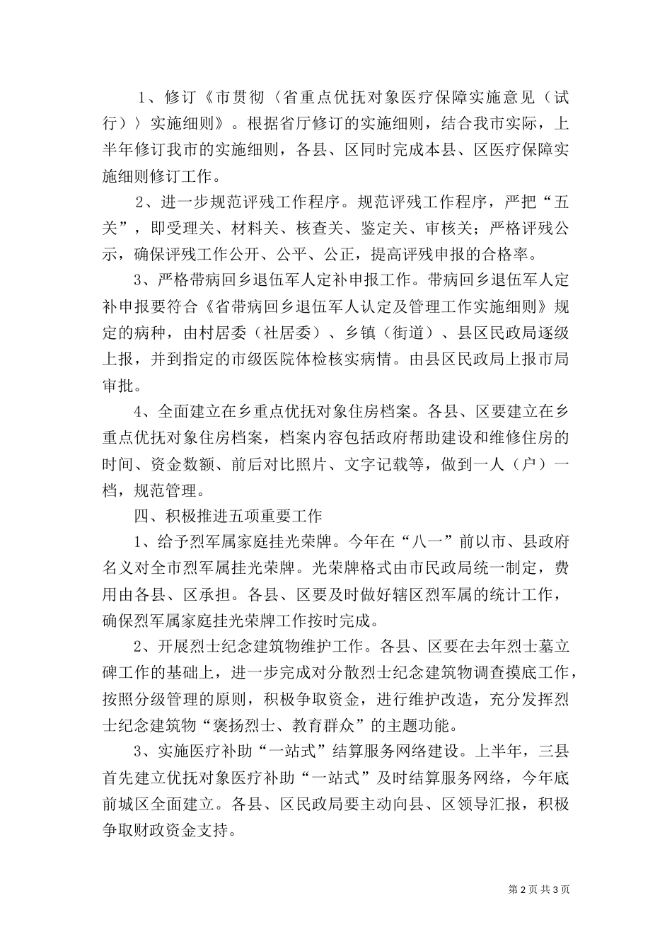 民政局优抚工作要点（一）_第2页