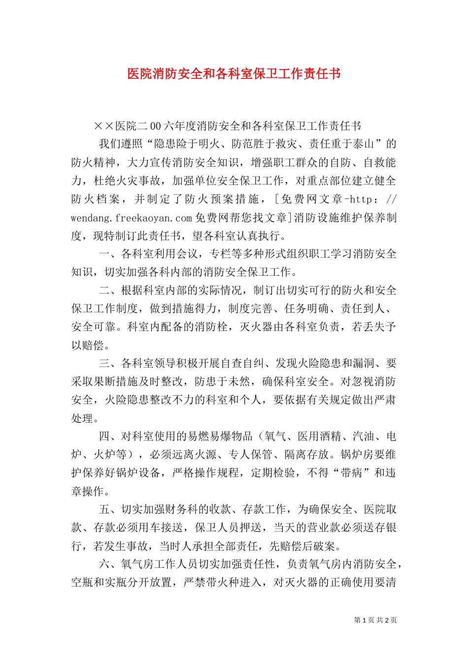 医院消防安全和各科室保卫工作责任书（四）_第1页