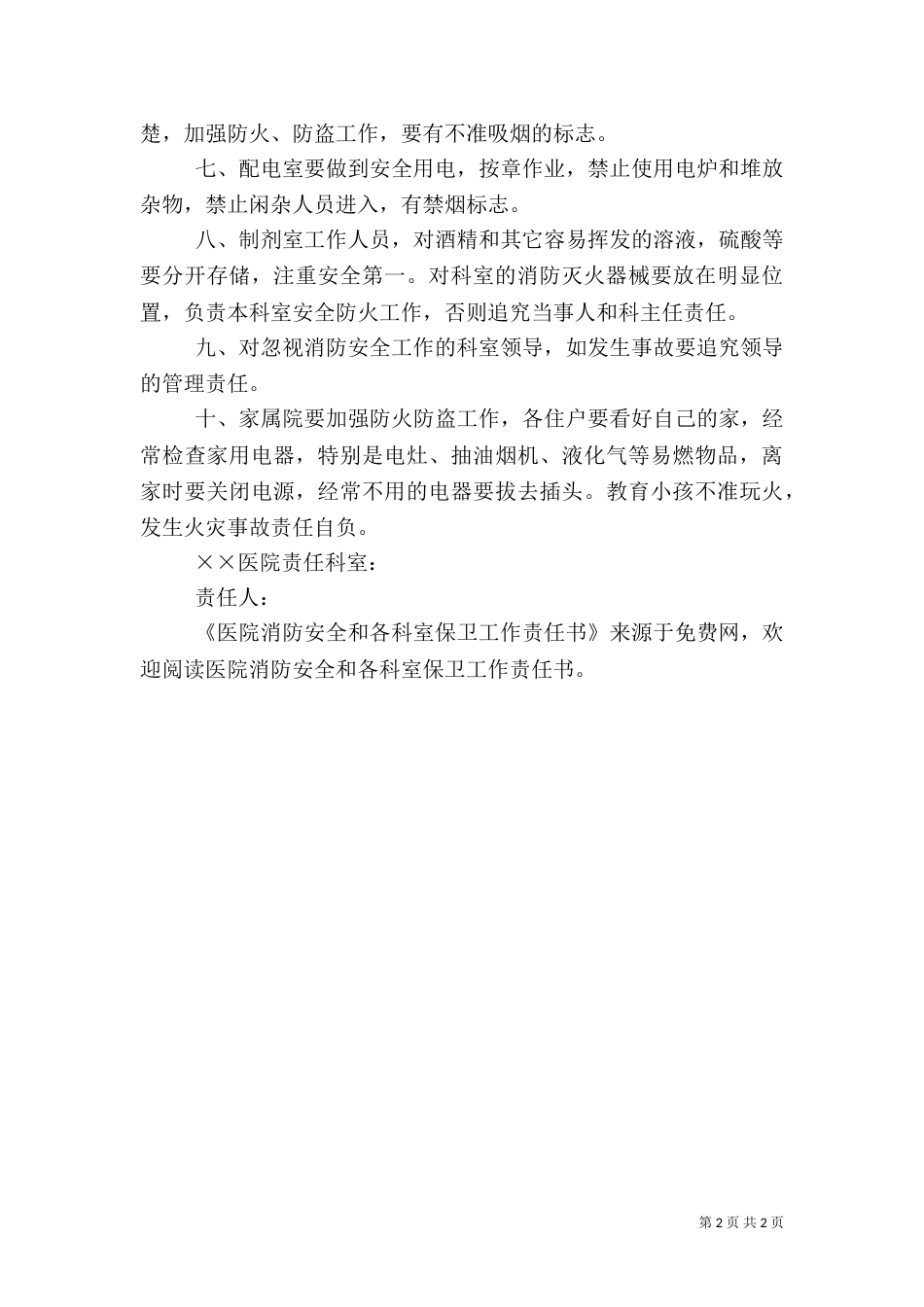 医院消防安全和各科室保卫工作责任书（四）_第2页