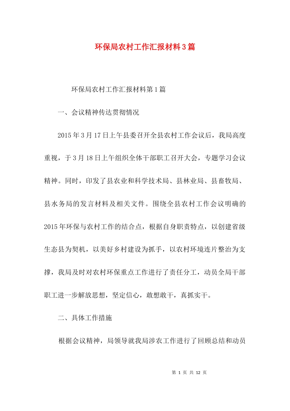 （精选）环保局农村工作汇报材料3篇_第1页